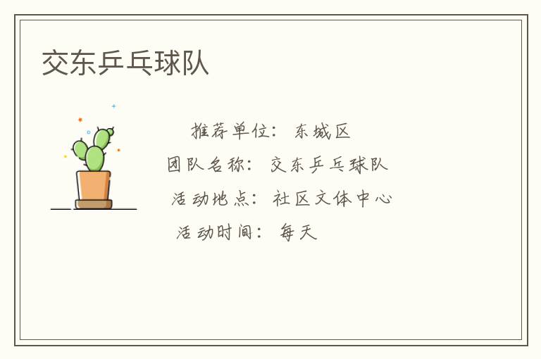 交東乒乓球隊