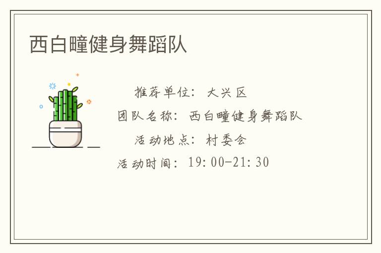 西白疃健身舞蹈隊