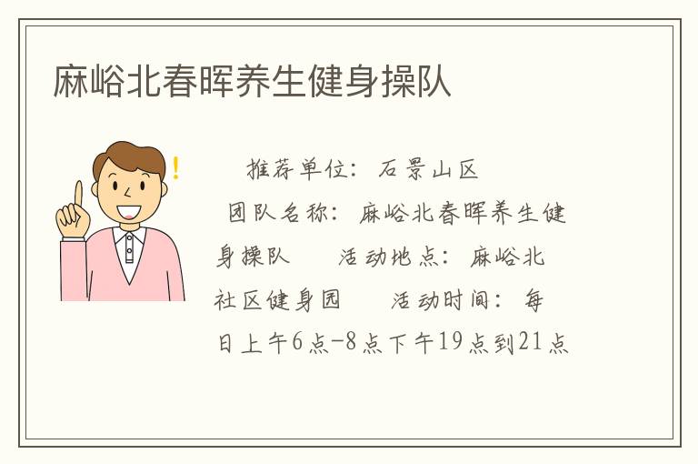 麻峪北春暉養(yǎng)生健身操隊(duì)