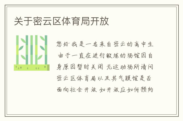 關(guān)于密云區(qū)體育局開(kāi)放