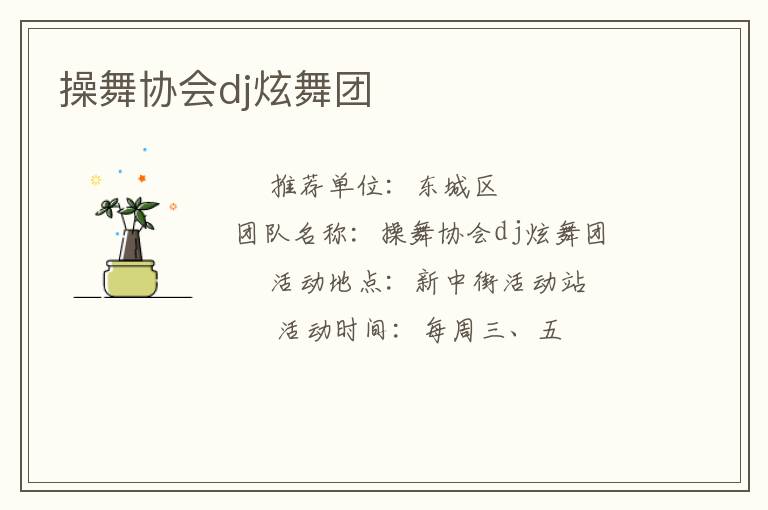 操舞協(xié)會(huì)dj炫舞團(tuán)