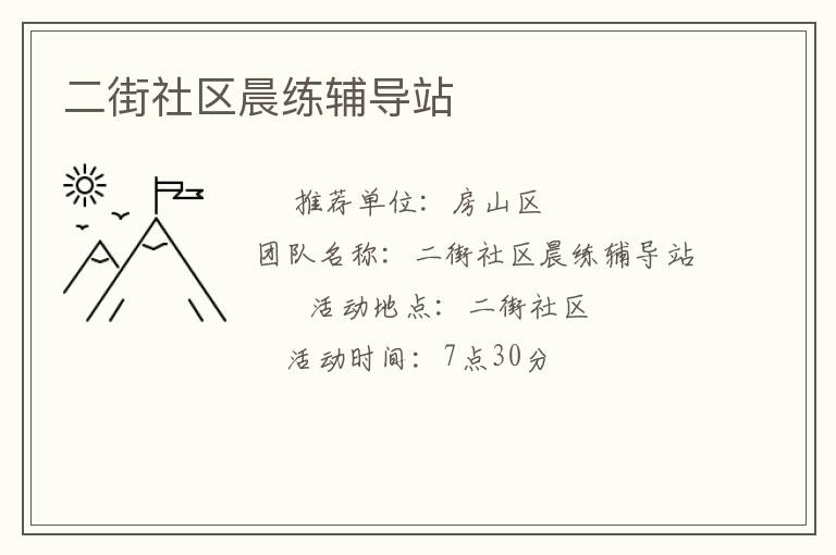 二街社區(qū)晨練輔導(dǎo)站