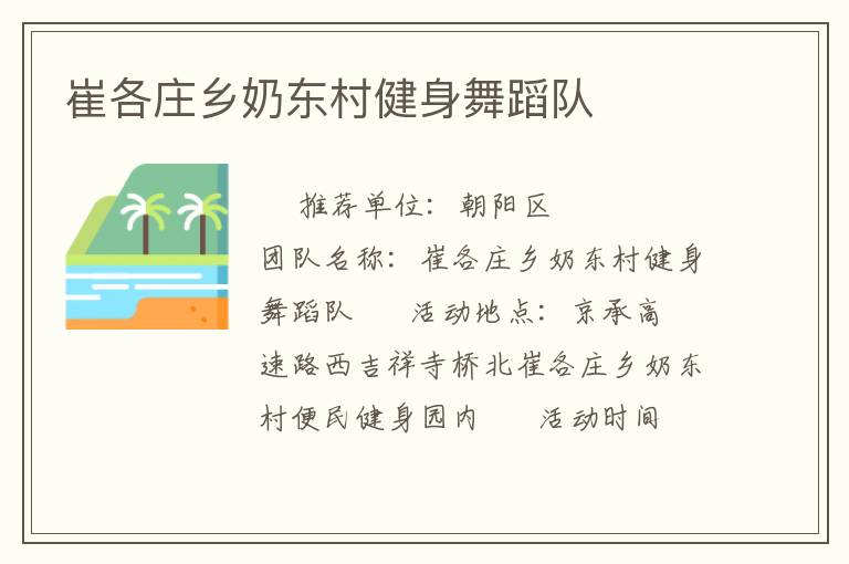 崔各莊鄉(xiāng)奶東村健身舞蹈隊(duì)