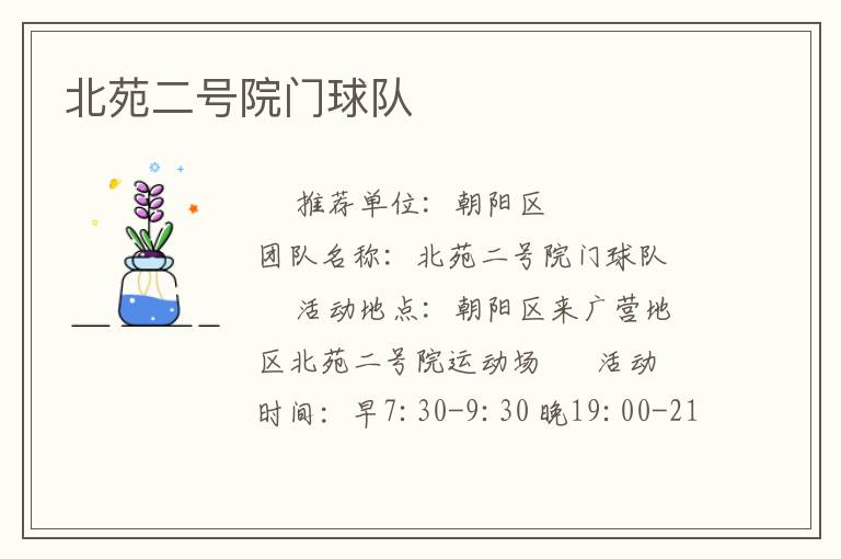 北苑二號(hào)院門球隊(duì)