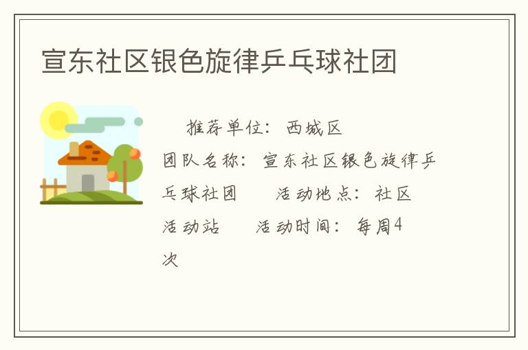 宣東社區(qū)銀色旋律乒乓球社團