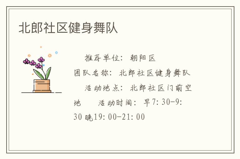 北郎社區(qū)健身舞隊