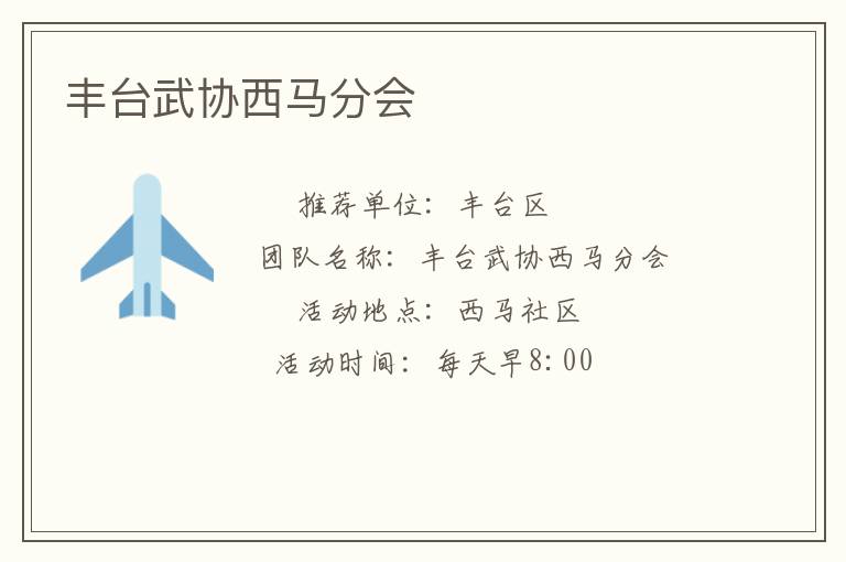 豐臺武協(xié)西馬分會