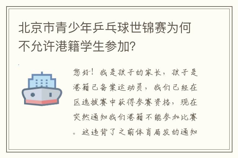 北京市青少年乒乓球世錦賽為何不允許港籍學(xué)生參加？
