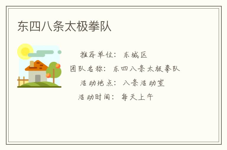 東四八條太極拳隊(duì)