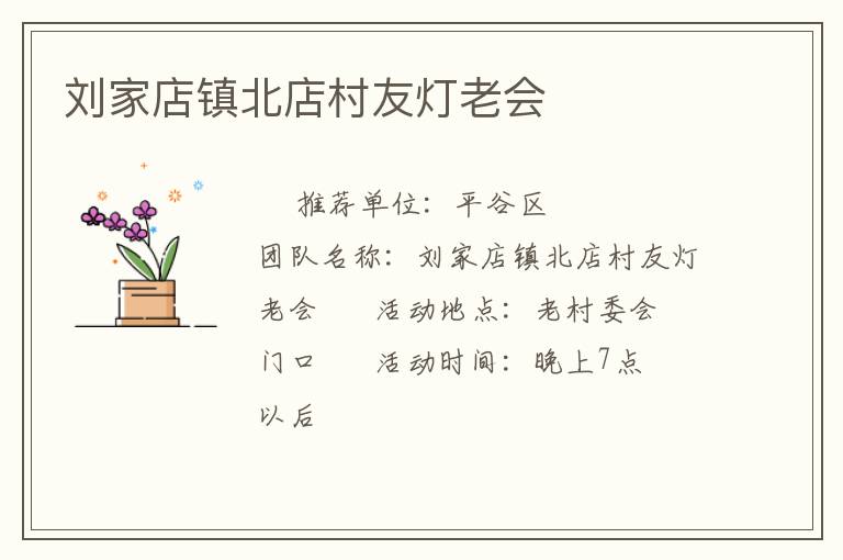 劉家店鎮(zhèn)北店村友燈老會(huì)
