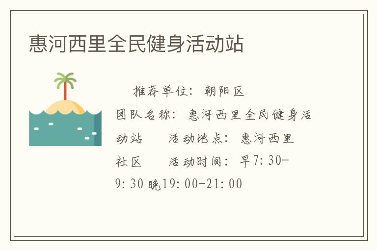 惠河西里全民健身活動站
