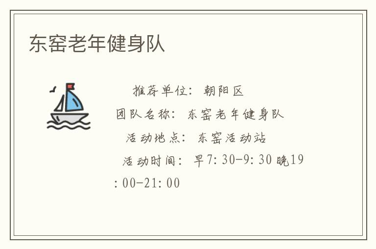 東窯老年健身隊