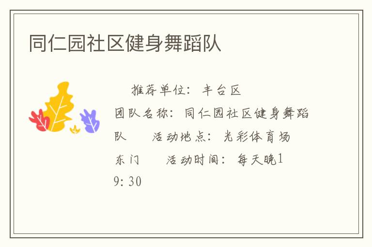 同仁園社區(qū)健身舞蹈隊