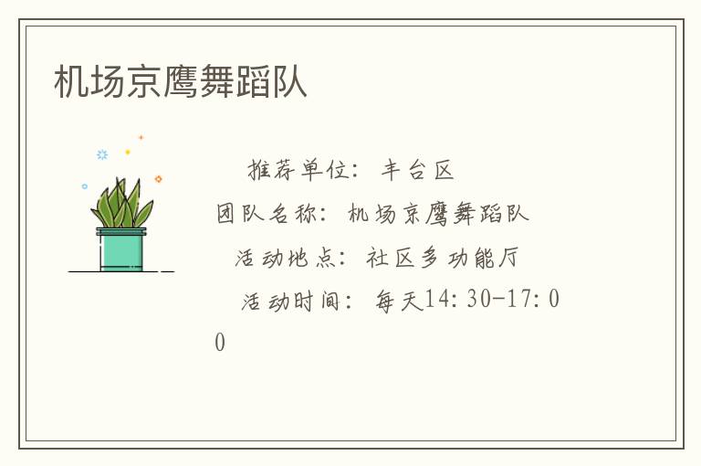 機場京鷹舞蹈隊