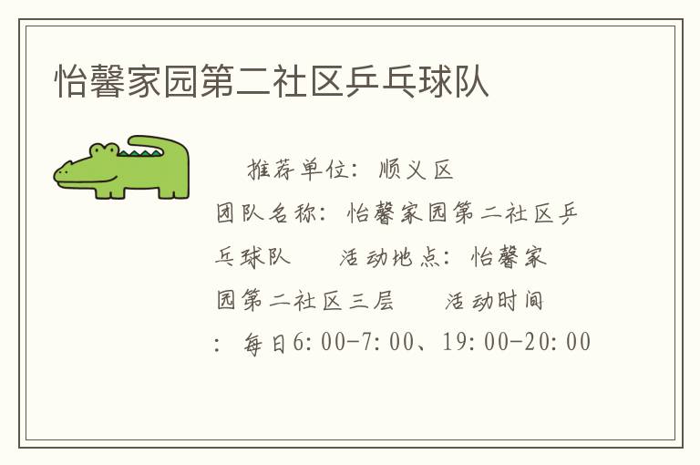 怡馨家園第二社區(qū)乒乓球隊