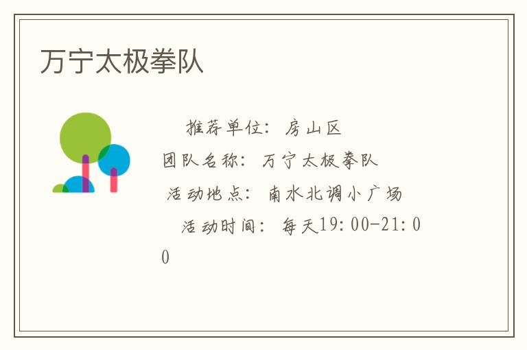 萬(wàn)寧太極拳隊(duì)