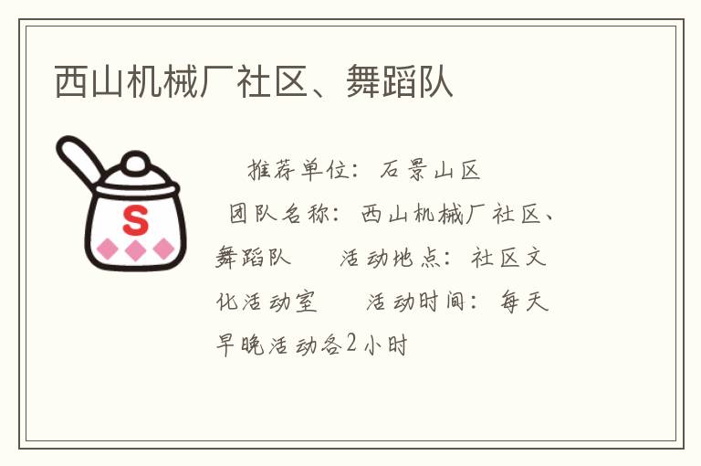 西山機械廠社區(qū)、舞蹈隊