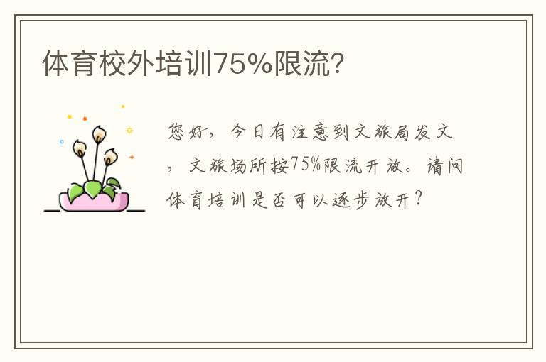 體育校外培訓(xùn)75%限流？