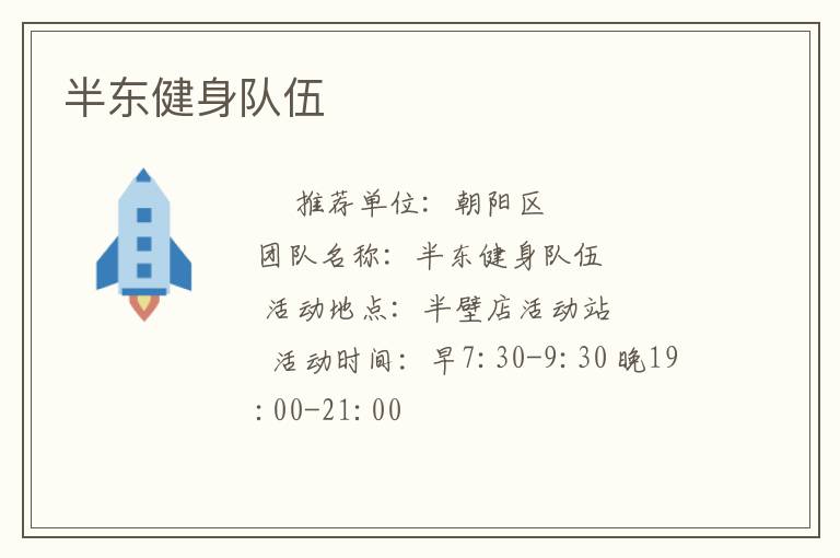 半東健身隊伍