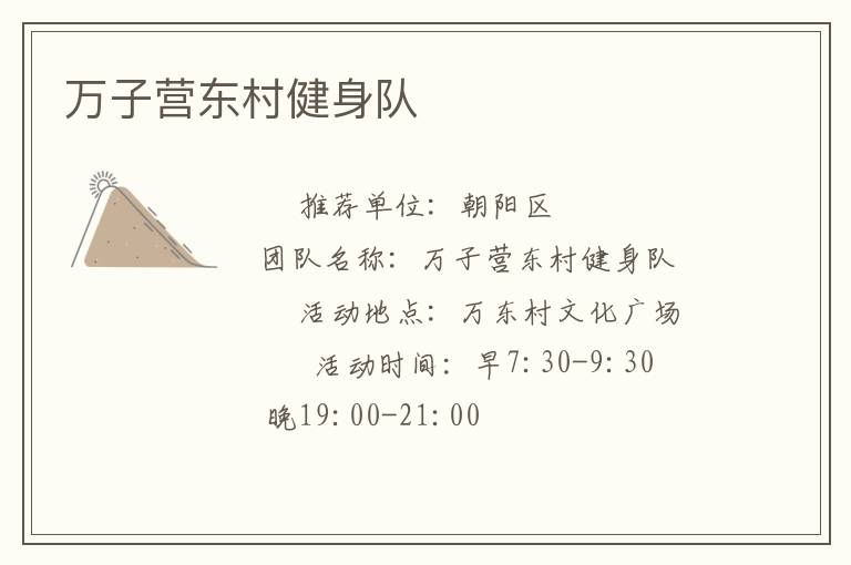 萬子營東村健身隊(duì)