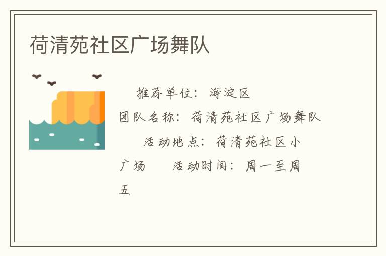 荷清苑社區(qū)廣場舞隊