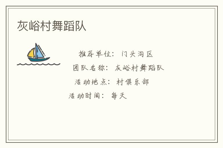 灰峪村舞蹈隊(duì)