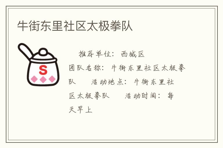 牛街東里社區(qū)太極拳隊