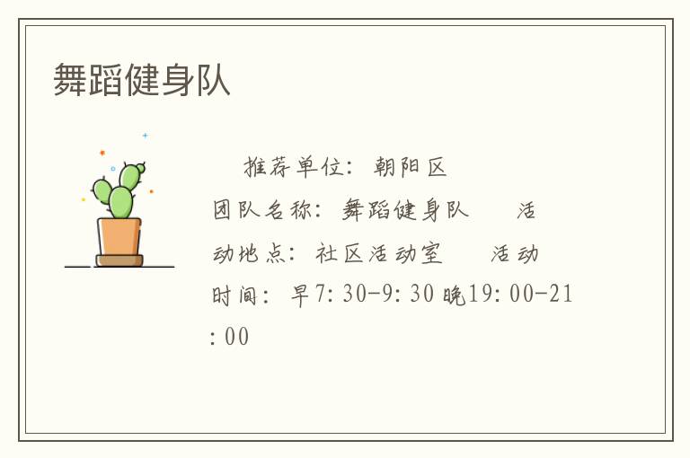 舞蹈健身隊(duì)