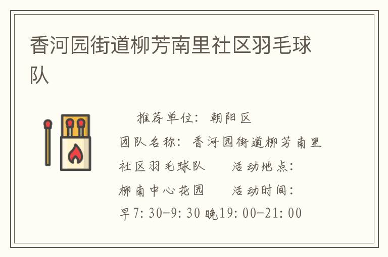 香河園街道柳芳南里社區(qū)羽毛球隊