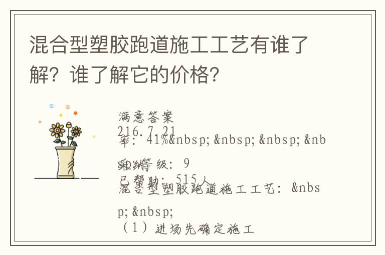 混合型塑膠跑道施工工藝有誰了解？誰了解它的價格？