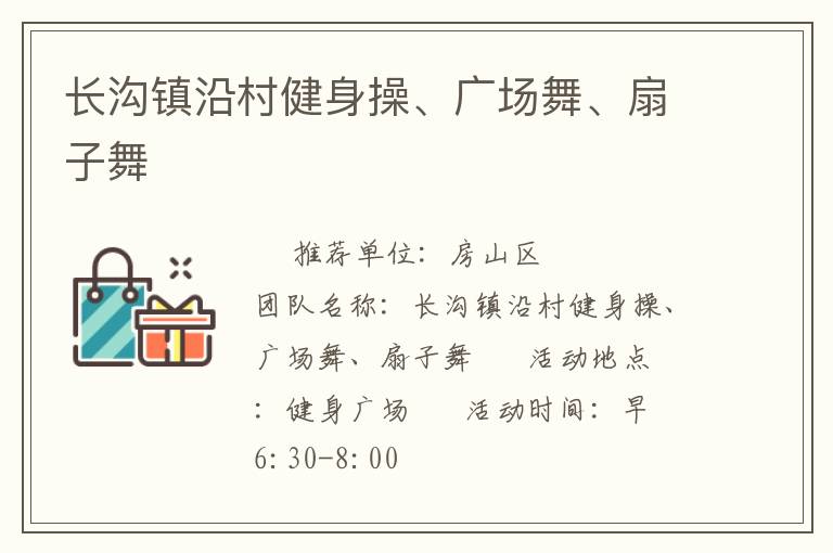 長溝鎮(zhèn)沿村健身操、廣場舞、扇子舞