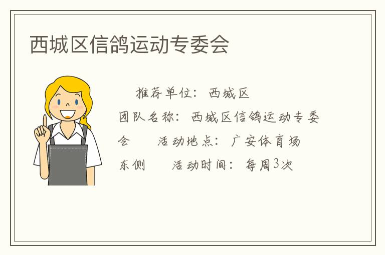 西城區(qū)信鴿運(yùn)動(dòng)專委會(huì)