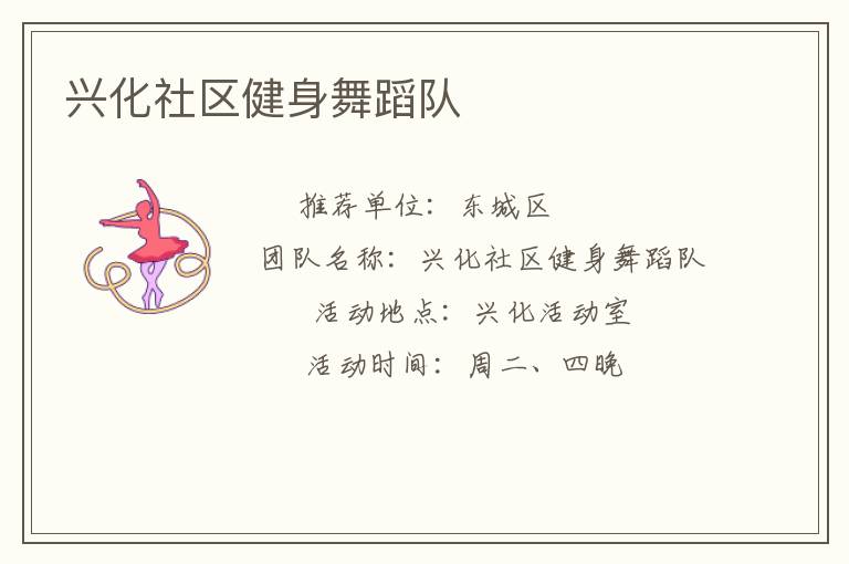 興化社區(qū)健身舞蹈隊