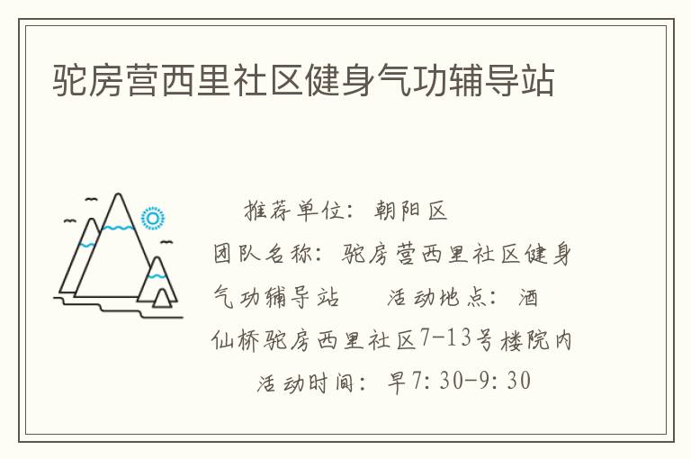 駝房營(yíng)西里社區(qū)健身氣功輔導(dǎo)站