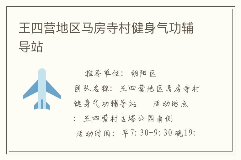 王四營地區(qū)馬房寺村健身氣功輔導(dǎo)站