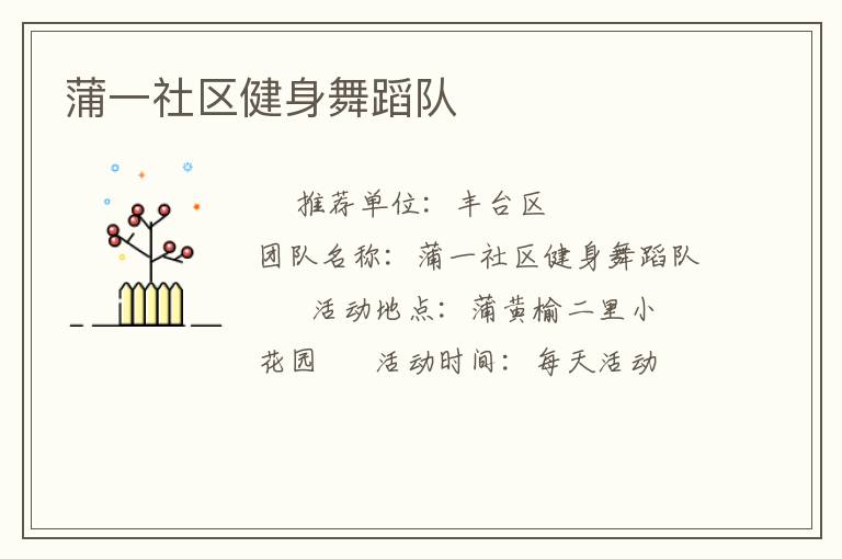 蒲一社區(qū)健身舞蹈隊