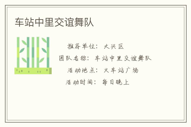 車站中里交誼舞隊