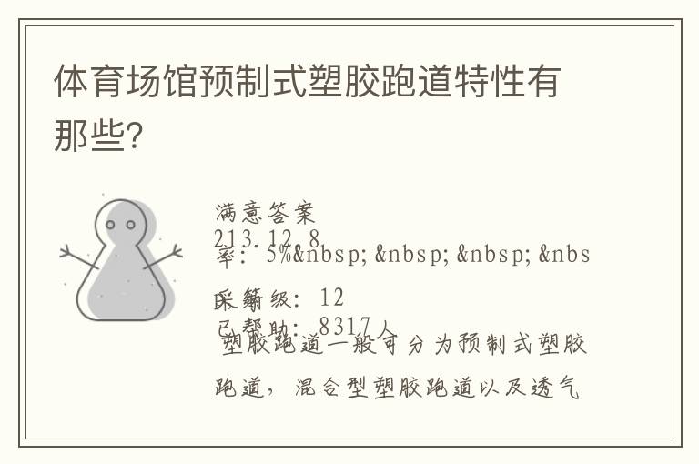 體育場館預(yù)制式塑膠跑道特性有那些？