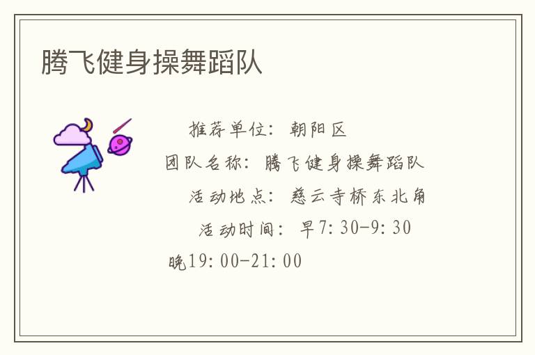 騰飛健身操舞蹈隊