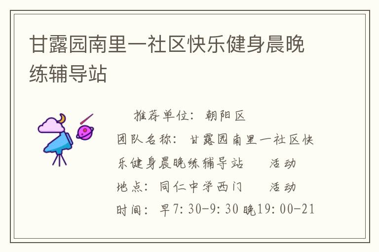 甘露園南里一社區(qū)快樂(lè)健身晨晚練輔導(dǎo)站