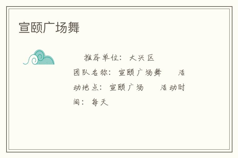 宣頤廣場(chǎng)舞