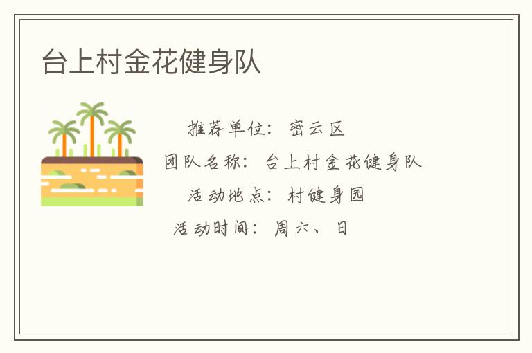 臺上村金花健身隊(duì)