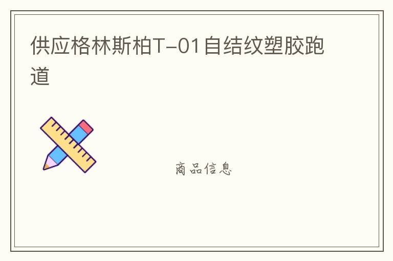 供應(yīng)格林斯柏T-01自結(jié)紋塑膠跑道