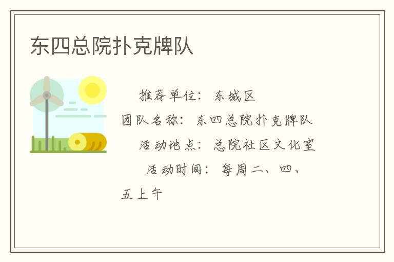 東四總院撲克牌隊(duì)