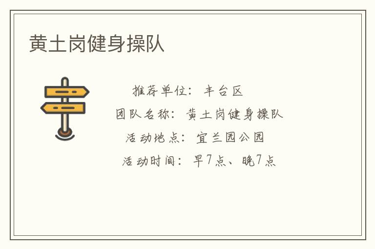 黃土崗健身操隊(duì)