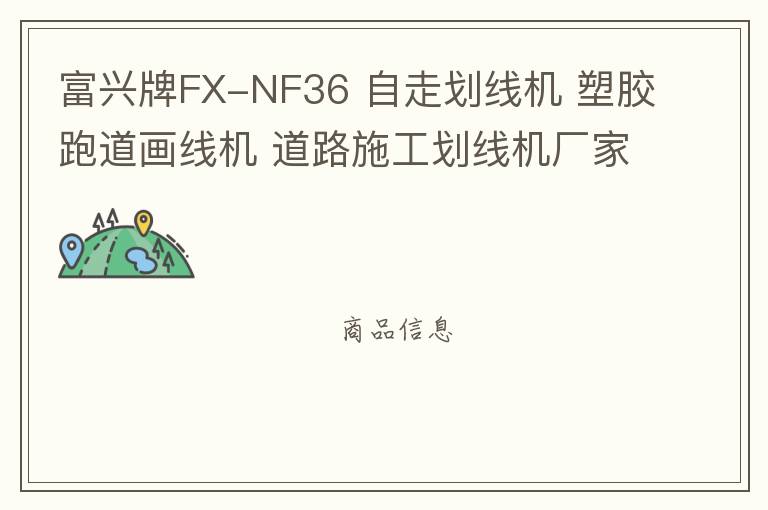 富興牌FX-NF36 自走劃線機(jī) 塑膠跑道畫(huà)線機(jī) 道路施工劃線機(jī)廠家