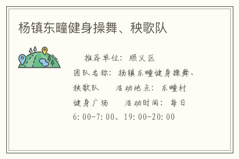 楊鎮(zhèn)東疃健身操舞、秧歌隊