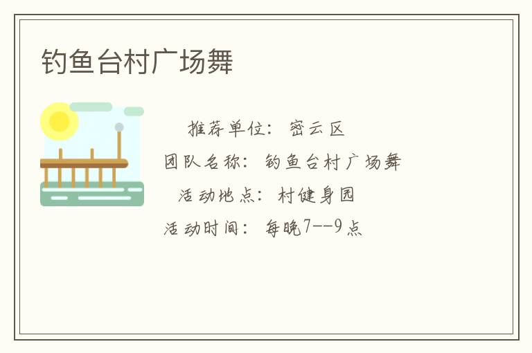 釣魚(yú)臺(tái)村廣場(chǎng)舞