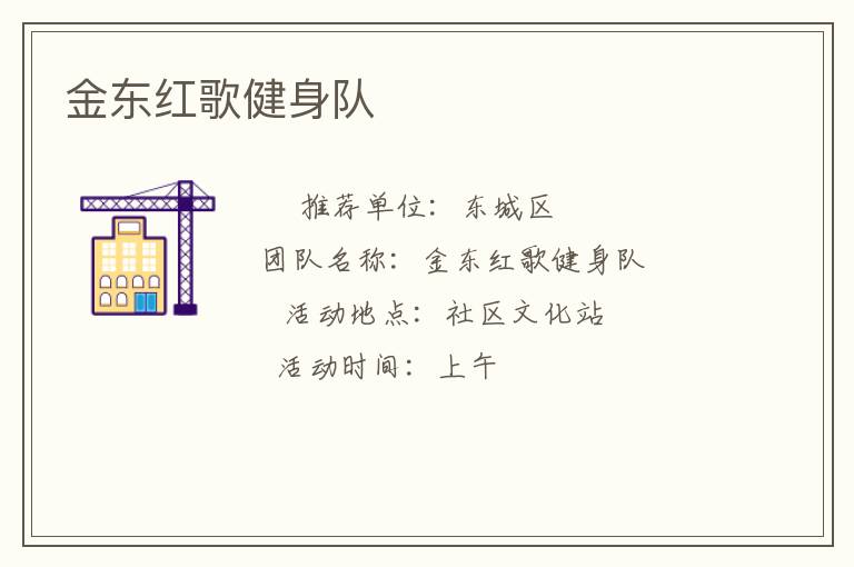 金東紅歌健身隊(duì)