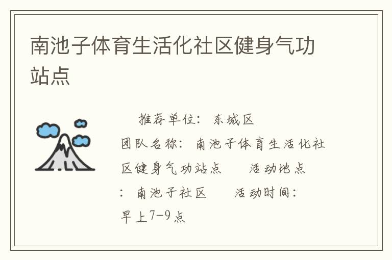 南池子體育生活化社區(qū)健身氣功站點
